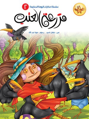 cover image of مزرعة العنب